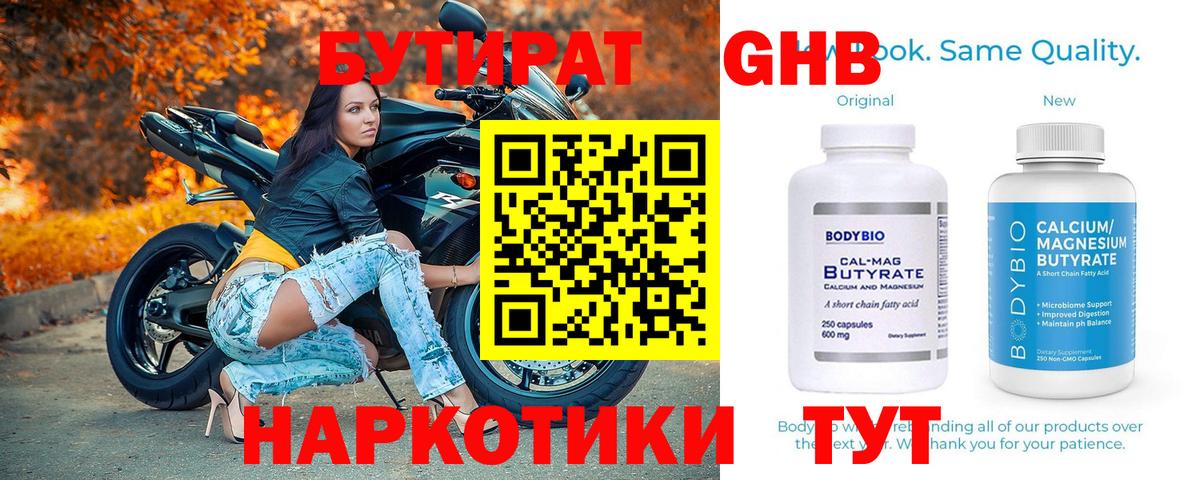 БУТИРАТ GHB Зеленогорск